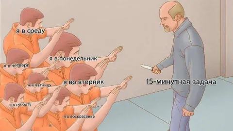 Пятнадцатиминутная задача на всю неделю
