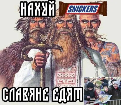 Славяне едят Сникерс