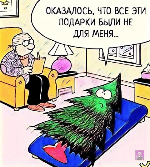 Подарки были не для меня