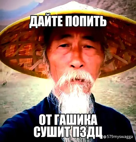 Дайте попить от Ташика