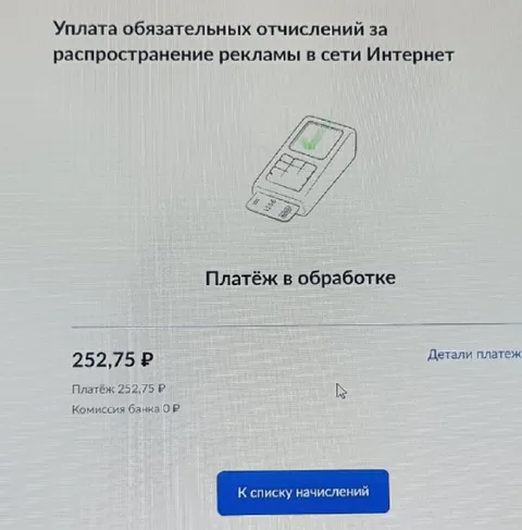 Платёж за рекламу в обработке