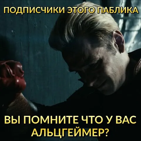Подписчики этого паблика и Альцгеймер