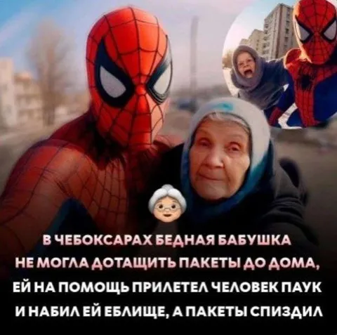 Человек-паук украл пакеты