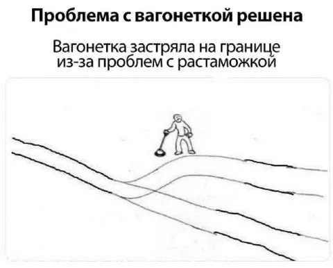 Вагонетка застряла на границе