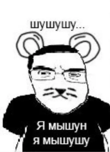 Я мышун, я мышушу