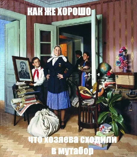 Хозяева ушли в Мутабόр