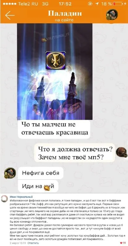 Паладин не отвечает красавице
