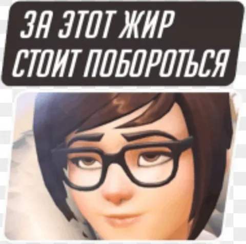 За этот жир стоит побороться
