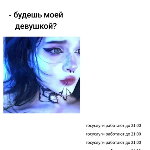 Будешь моей девушкой? Госуслуги до 21:00