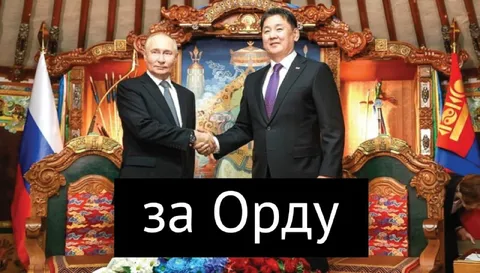За Орду
