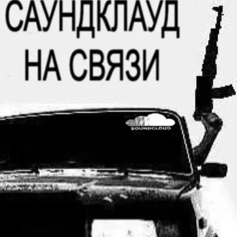 Саундклауд на связи