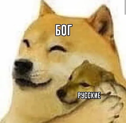 Бог и русские