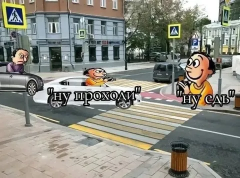 Ну проходи, ну ель