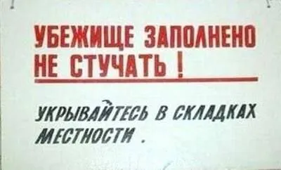 Убежище заполнено, не стучать