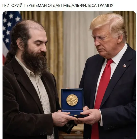Перельман отдаёт медаль Трампу