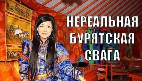 Нереальная бурятская свага
