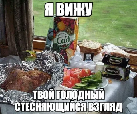 Твой голодный взгляд