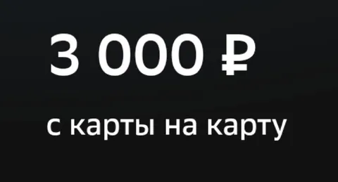 Три тысячи с карты на карту