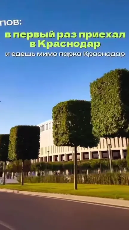 Впервые приехал в Краснодар