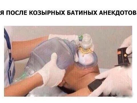 Я после батиного анекдота