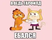 А ведь Гарфилд ебалcя