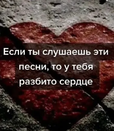 Если слушаешь эти песни