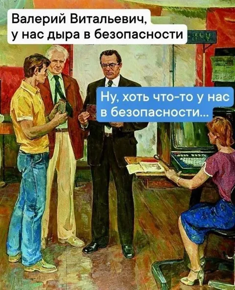 Дыра в безопасности