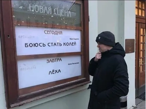 Боюсь стать Колей, завтра Лёха
