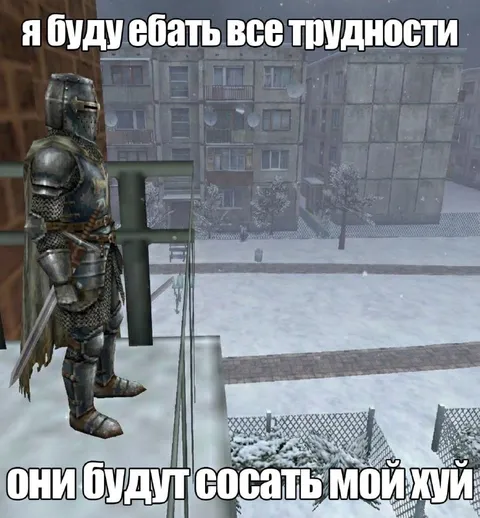 Буду ебать все трудности