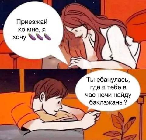Приезжай за баклажанами ночью