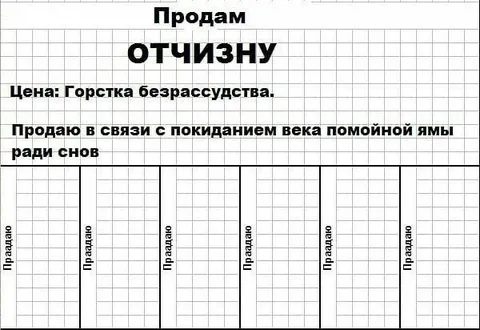 Продам отчизну за безрассудство