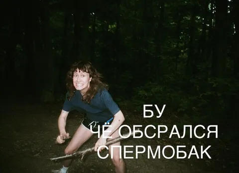 Чё обосрался спермо бак