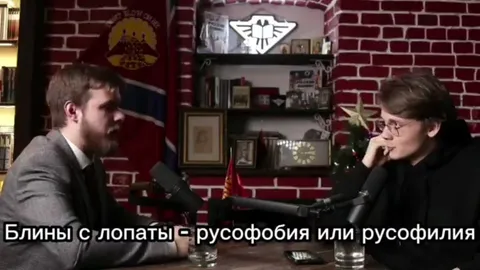 Блины с лопаты: русофобия или русофилия