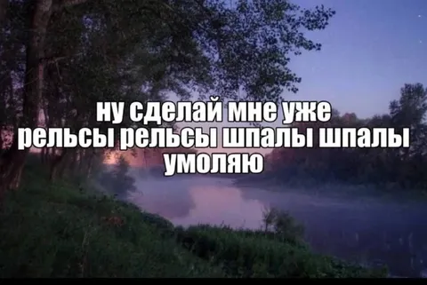 Рельсы рельсы шпалы шпалы