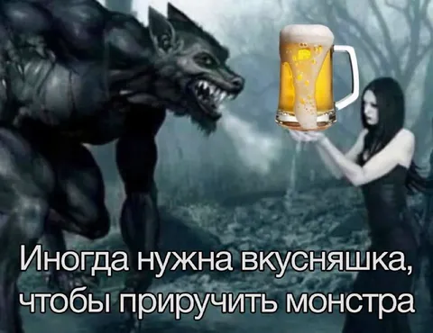 Вкусняшка для монстра