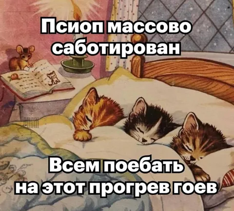 Псипоп массово саботирован