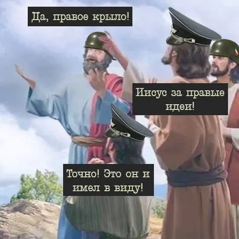 Иисус за правые идеи