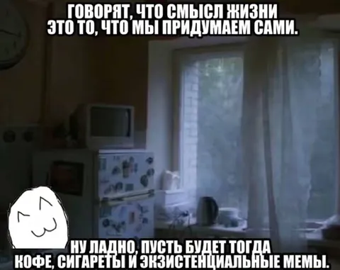Кофе, сигареты и экзистенциальные мемы