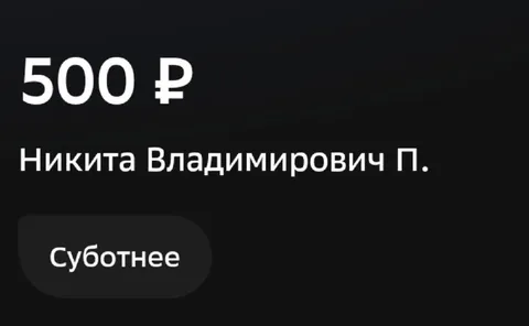 Пятьсот рублей за суботнее
