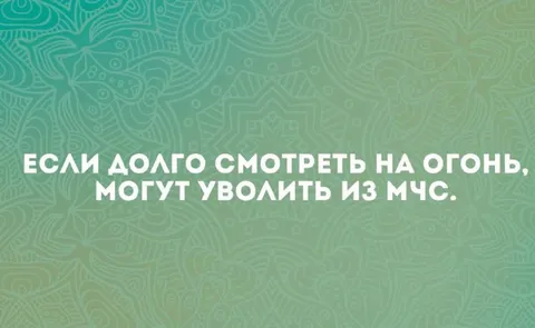 Если долго смотреть на огонь
