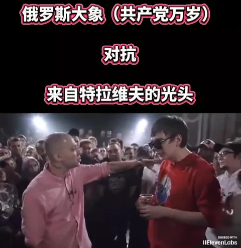 俄罗斯大象对抗特拉维夫光头