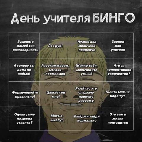 День учителя БИНГО