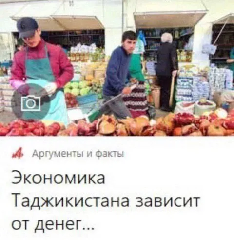 Экономика Таджикистана зависит от денег