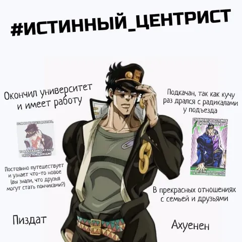 Истинный центрист Джотаро
