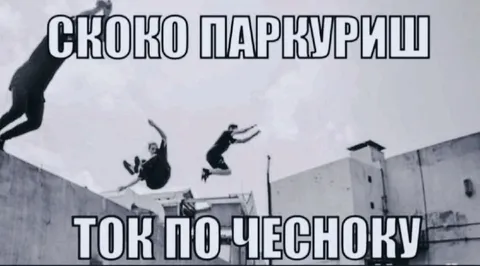 Скоко паркуришь, ток по чесноку