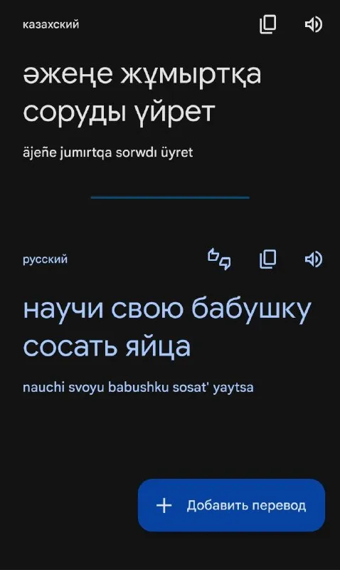 Перевод с казахского с подвохом