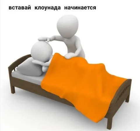 Вставай, клоунада начинается