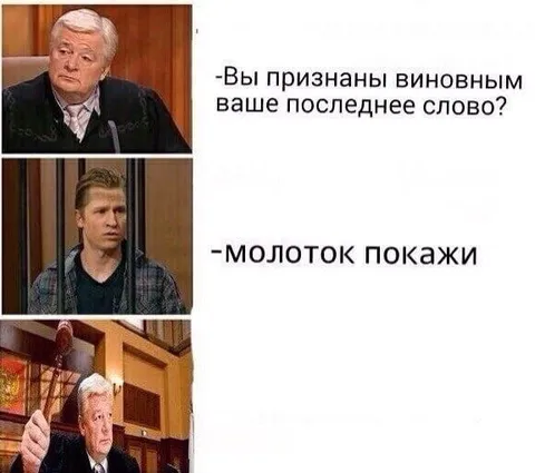 Молоток покажи в суде