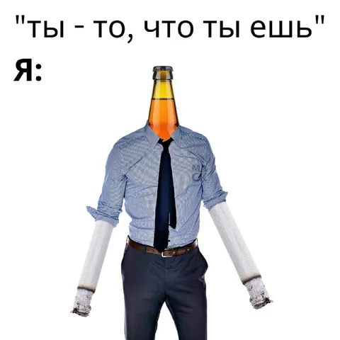 Ты — то, что ты ешь
