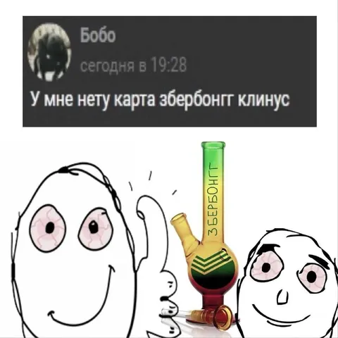 Нет карты, есть збербонгт клинус
